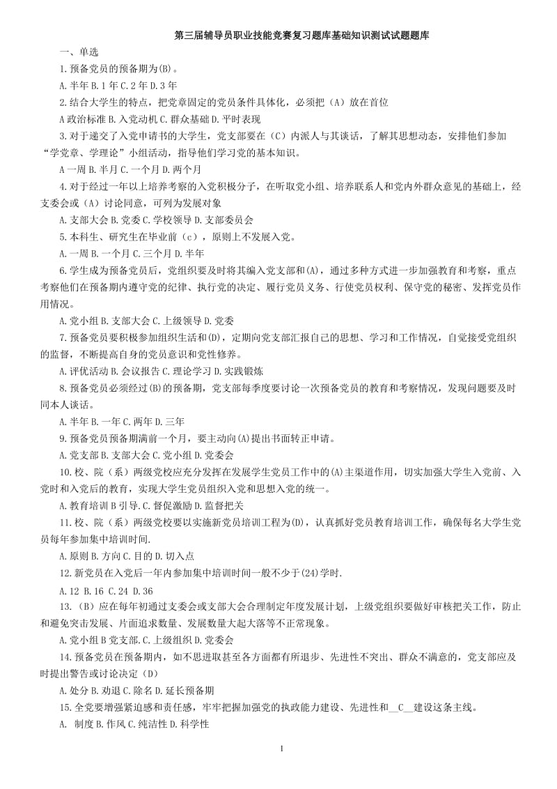 高校辅导员职业技能竞赛题库.doc_第1页