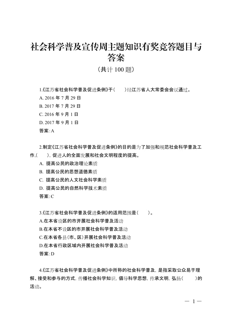 社会科学普及宣传周主题知识有奖竞答题目与答案.doc_第1页