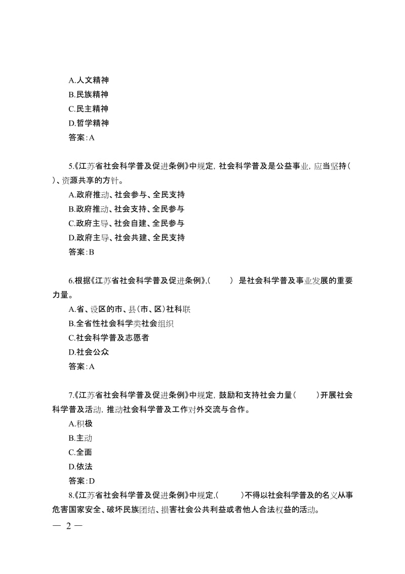 社会科学普及宣传周主题知识有奖竞答题目与答案.doc_第2页