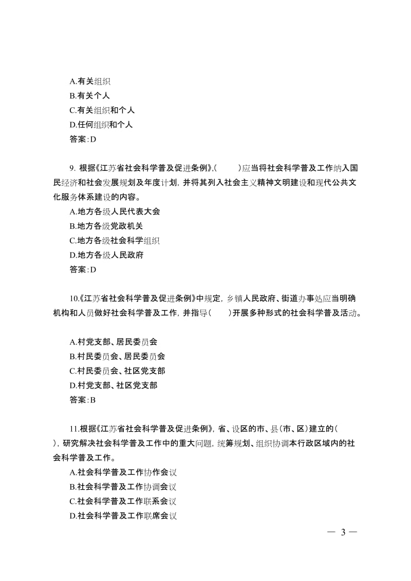 社会科学普及宣传周主题知识有奖竞答题目与答案.doc_第3页