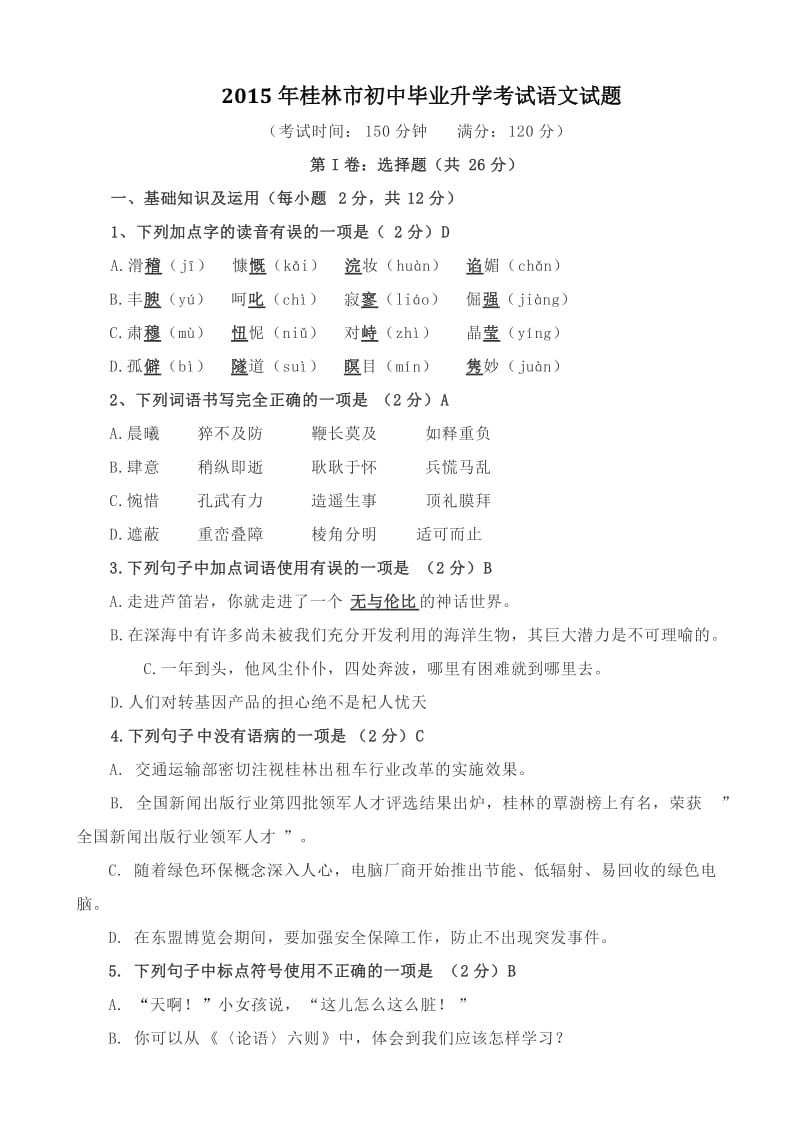 广西桂林市中考语文试卷及答案.docx_第1页