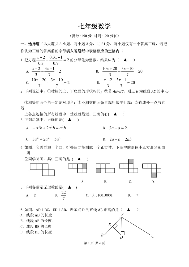七年级数学总复习试卷与答案.doc_第1页