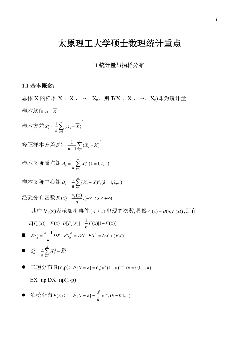 太原理工大学硕士数理统计期末复习重点.doc_第1页