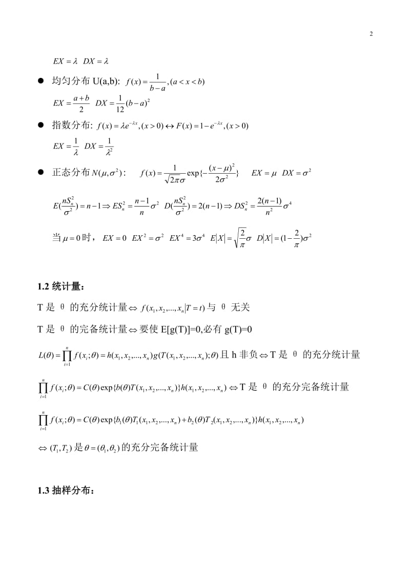 太原理工大学硕士数理统计期末复习重点.doc_第2页