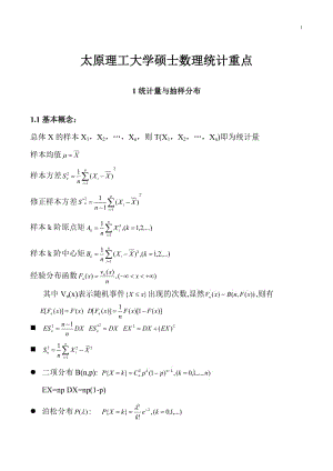 太原理工大學碩士數(shù)理統(tǒng)計期末復習重點.doc