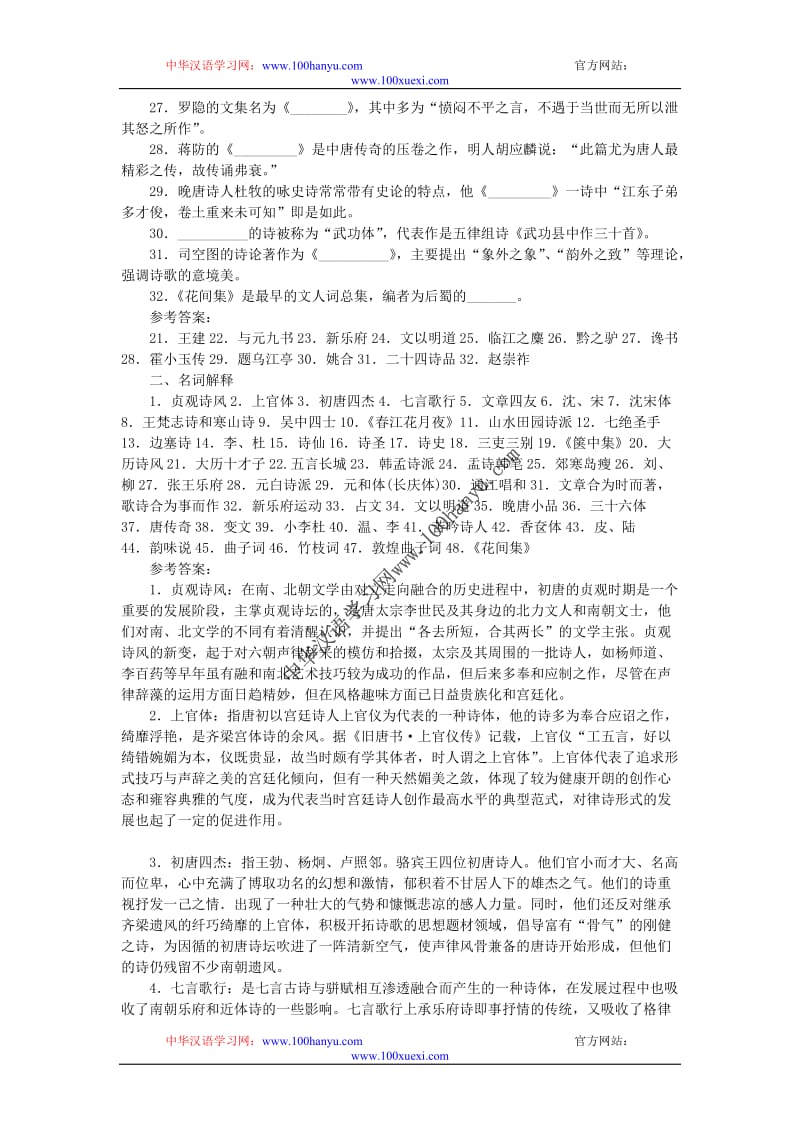 古代文学史隋唐五代文学题库.doc_第2页