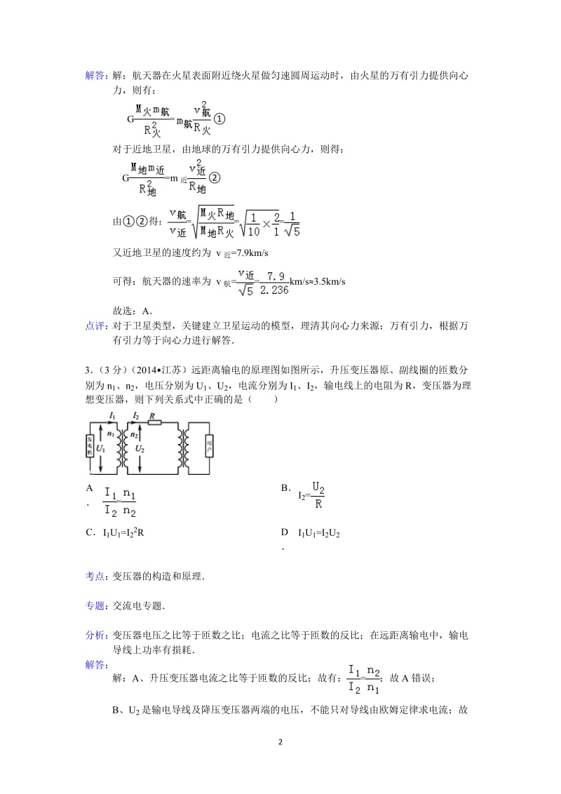 江苏省高考物理试卷答案与解析.doc_第2页