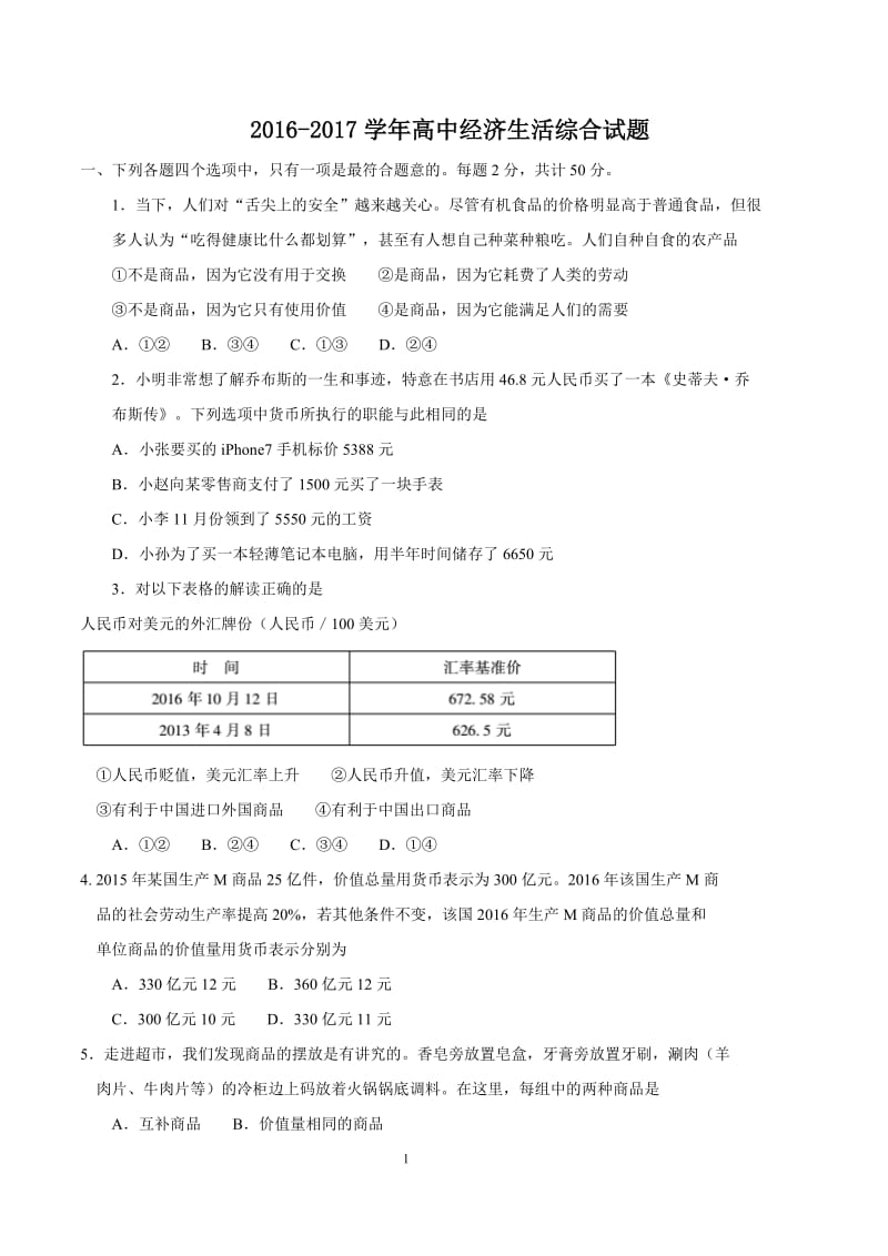 学经济生活试题.doc_第1页