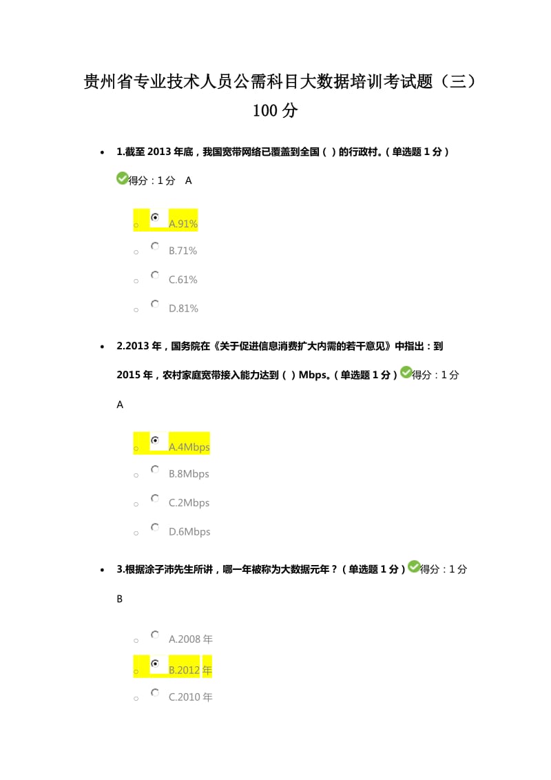 专业技术人员公需科目大数据培训答案第三套.doc_第1页