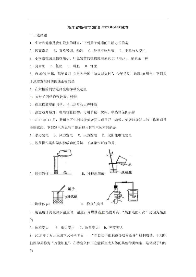 浙江省衢州市中考科学试题,含答案.pdf_第1页