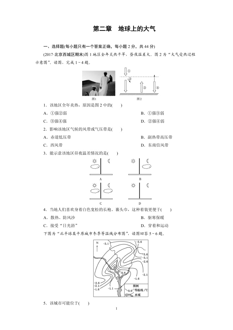 人教版高中地理必修一第二章地球上的大气单元测试卷.doc_第1页