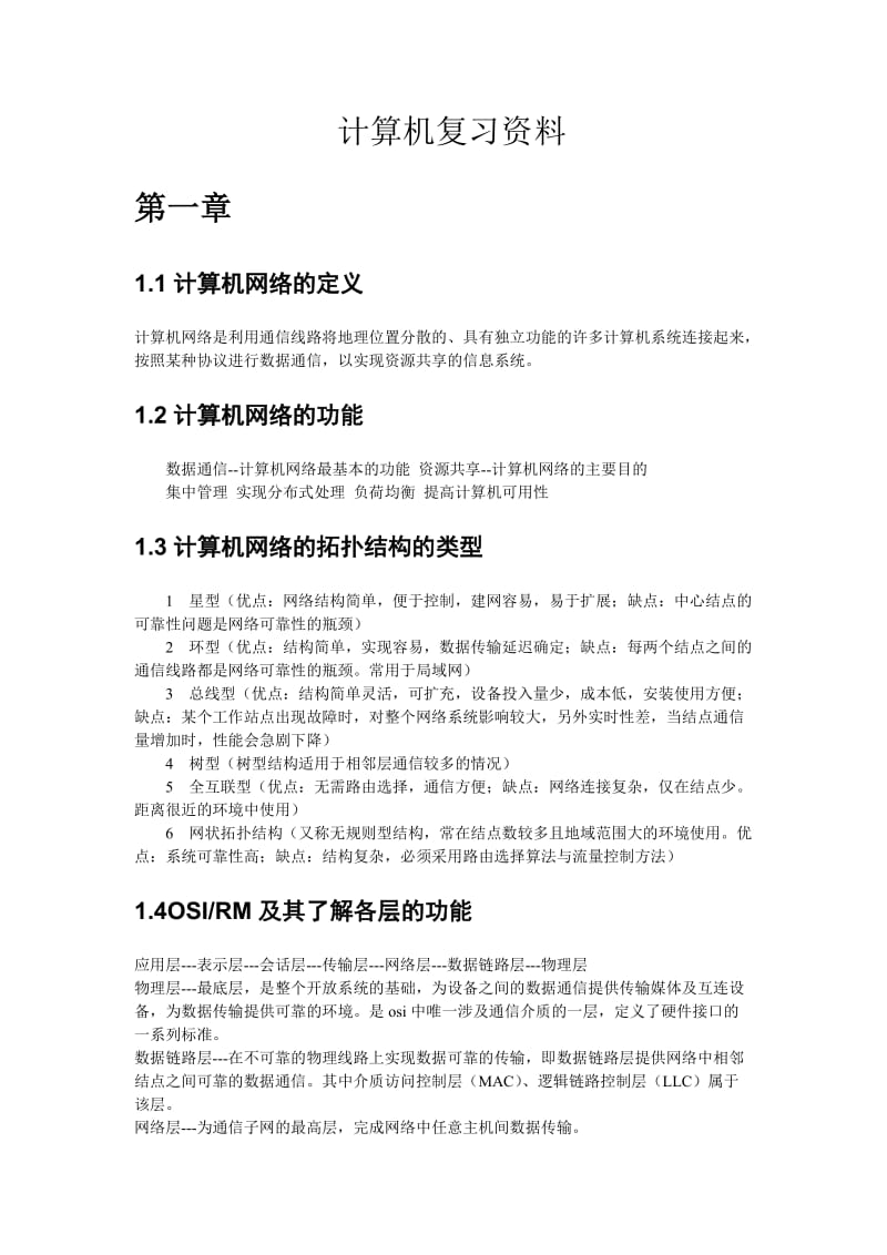 计算机网络复习资料.doc_第3页