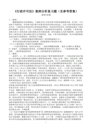 《行政許可法》案例分析復習題含參考答案.doc