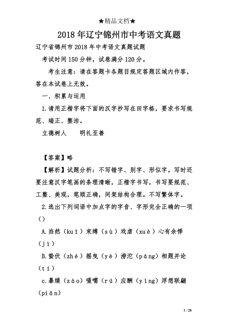 2018年辽宁锦州市中考语文真题.doc_第1页