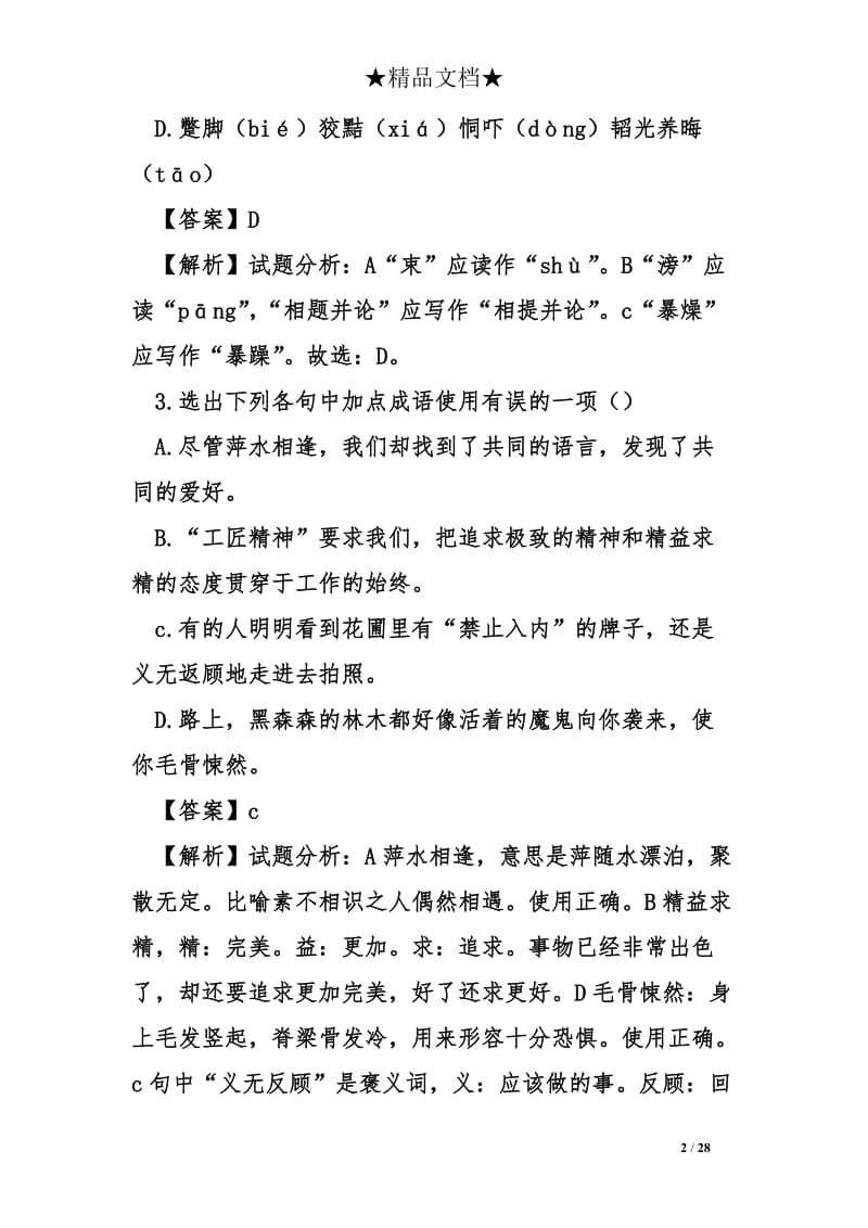 2018年辽宁锦州市中考语文真题.doc_第2页