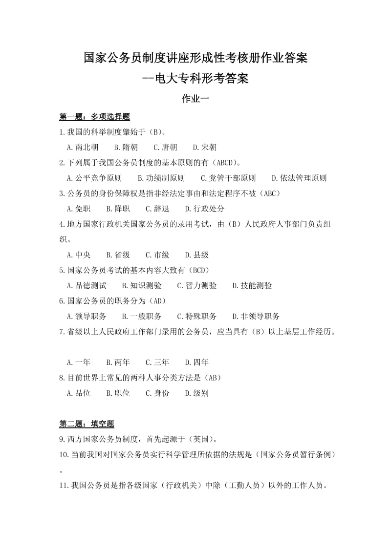 公务员制度答案汇总.doc_第1页