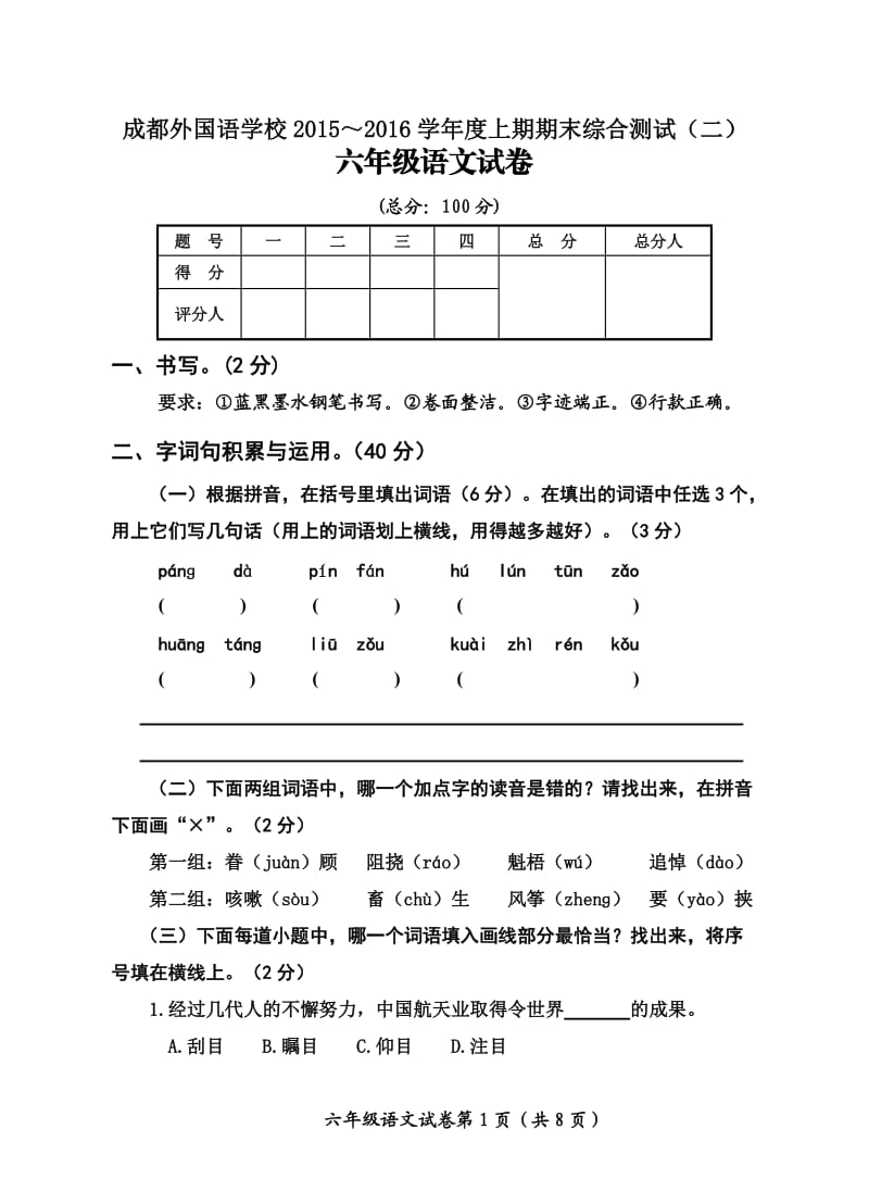 成都外国语学校上期期末综合测试二六级语文试卷.doc_第1页