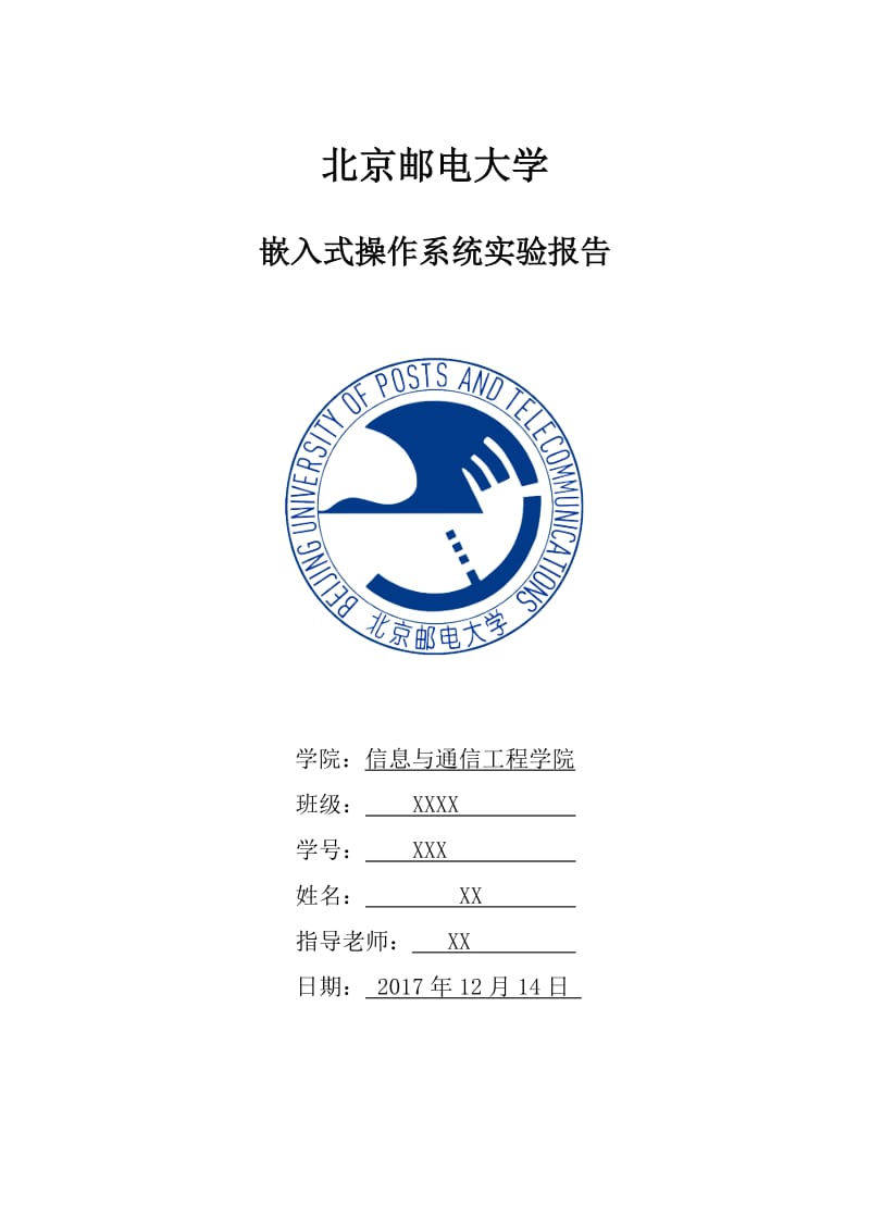 北京邮电大学嵌入式操作系统实验报告.docx_第1页