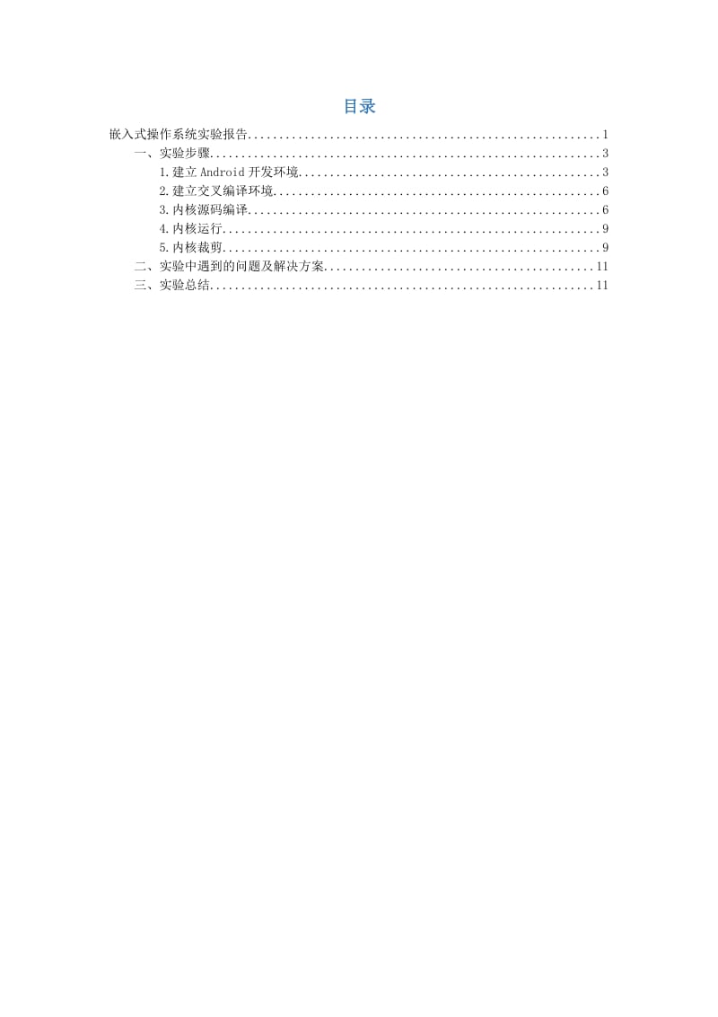 北京邮电大学嵌入式操作系统实验报告.docx_第2页