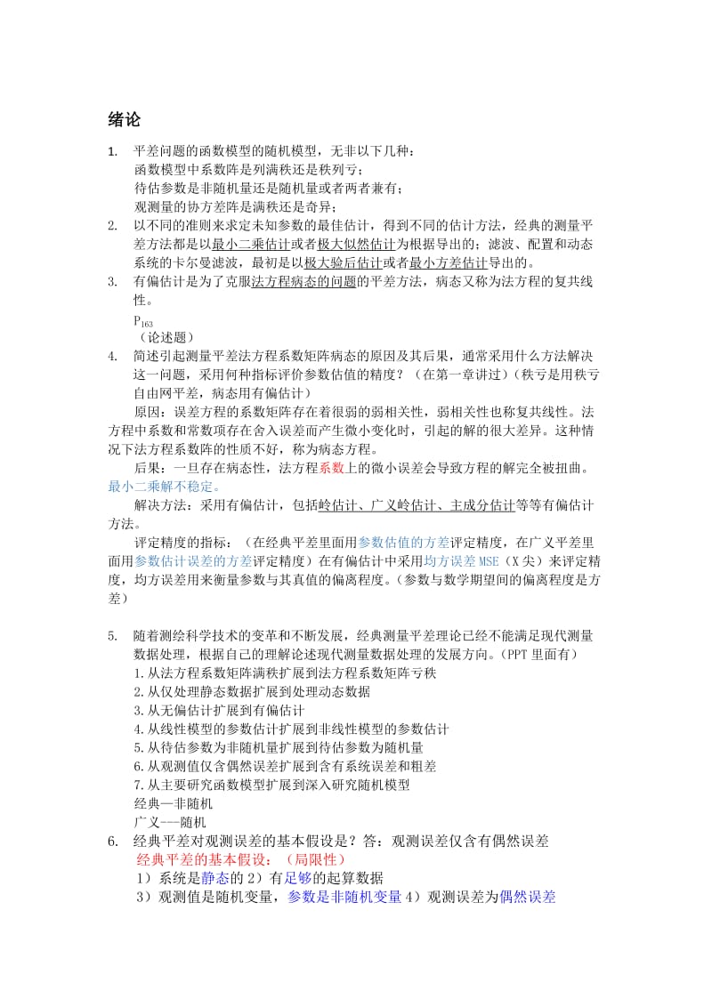 武汉大测绘学院广义测量平差考试复习题.docx_第1页