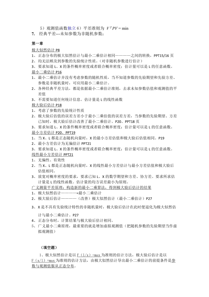 武汉大测绘学院广义测量平差考试复习题.docx_第2页