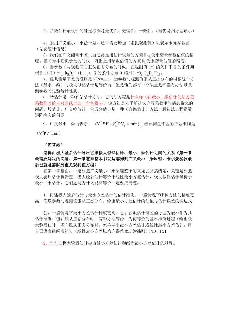 武汉大测绘学院广义测量平差考试复习题.docx_第3页