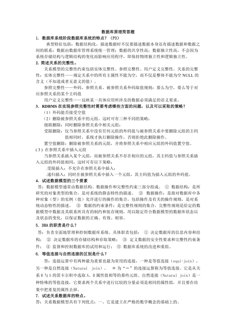 数据库简答题整理版.doc_第1页