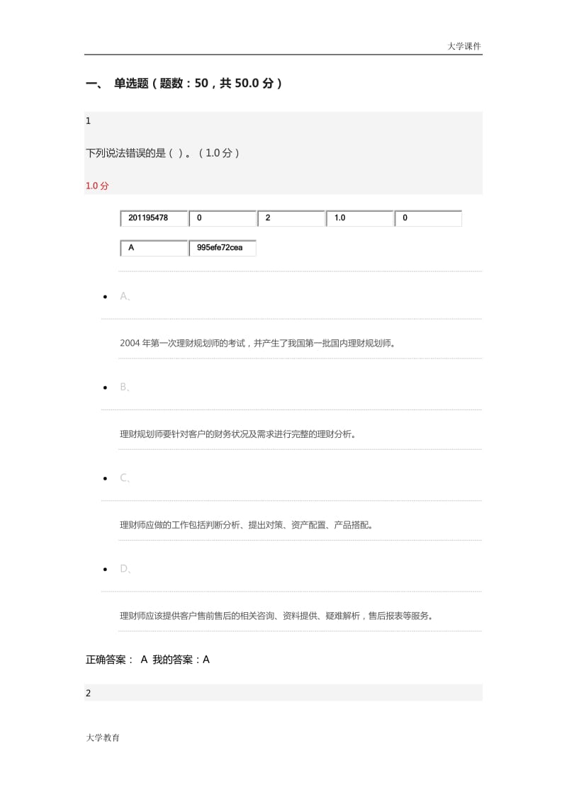 2018年个人理财规划超星尔雅期末答案.doc_第1页