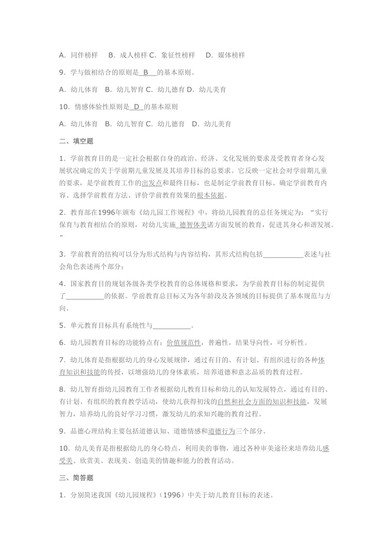 《学前教育原理》各章期末复习题及答案二解析.doc_第2页