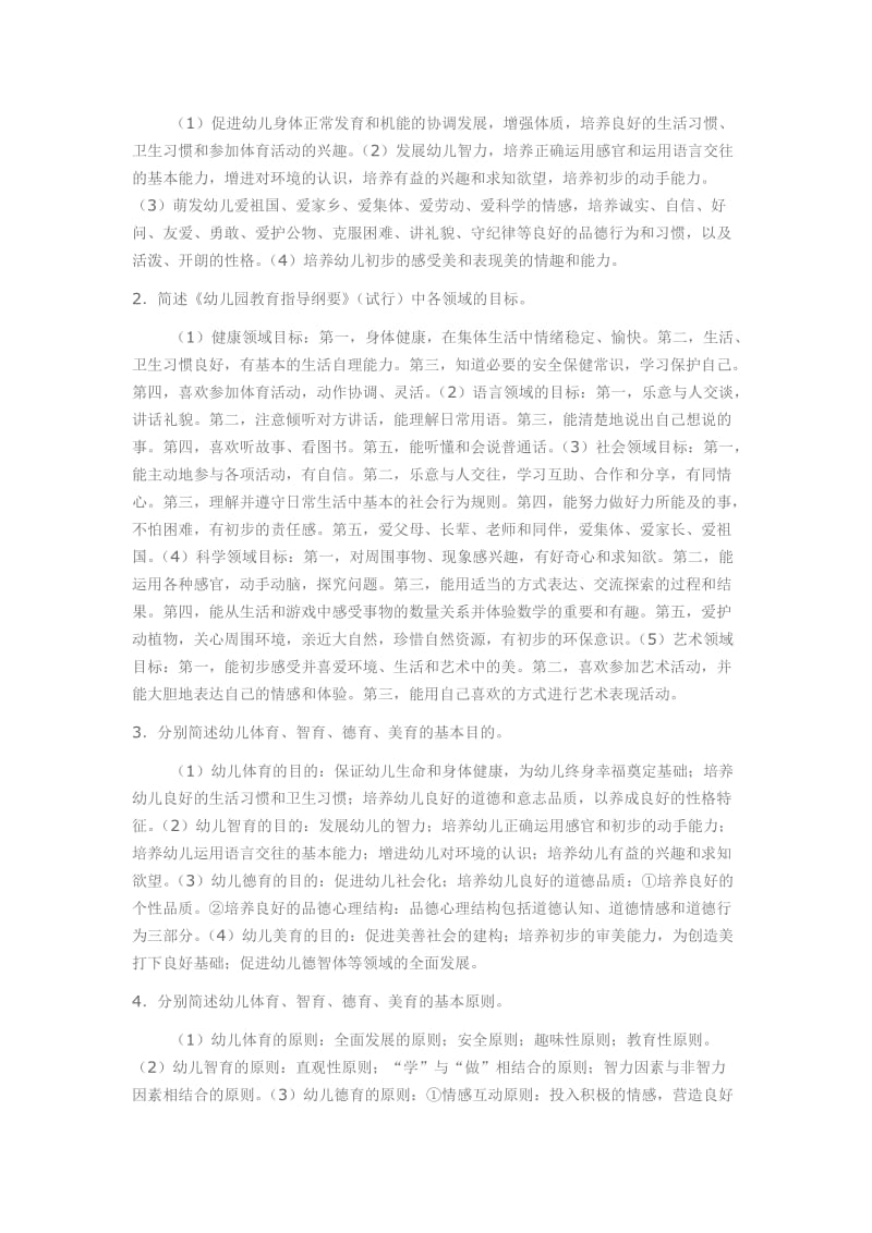 《学前教育原理》各章期末复习题及答案二解析.doc_第3页