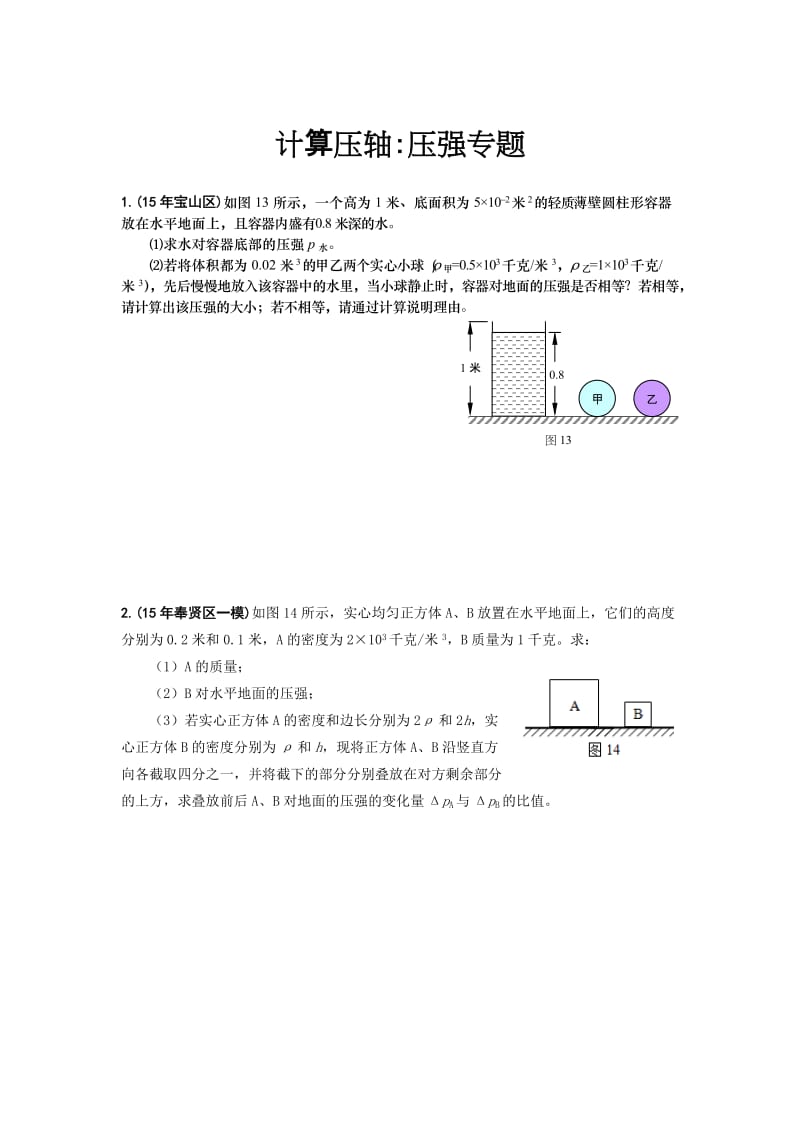 上海各区中考物理一模压轴题汇总之计算压强专题.docx_第1页