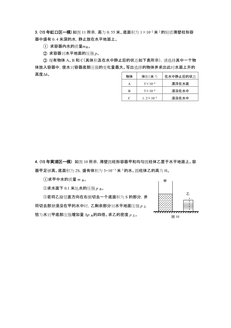 上海各区中考物理一模压轴题汇总之计算压强专题.docx_第2页