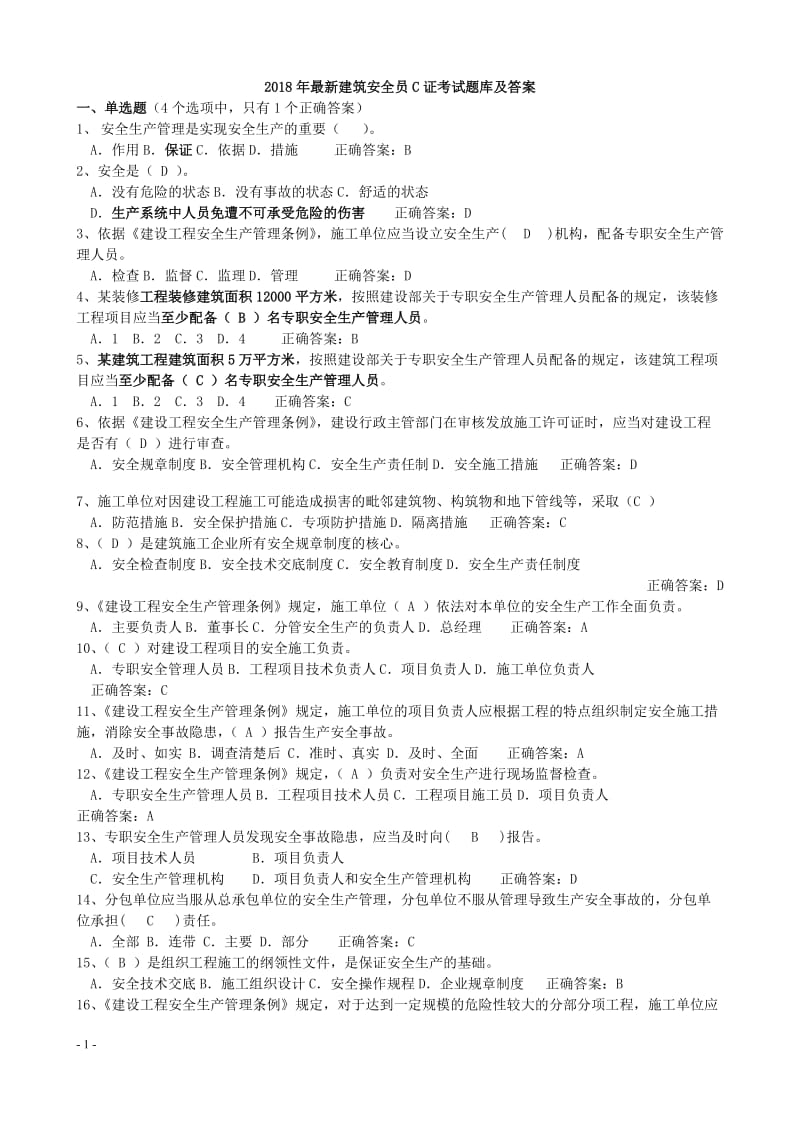 2018年安全员C证考试题库及答案.doc_第1页