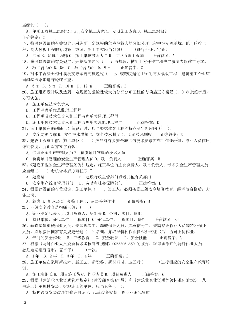 2018年安全员C证考试题库及答案.doc_第2页