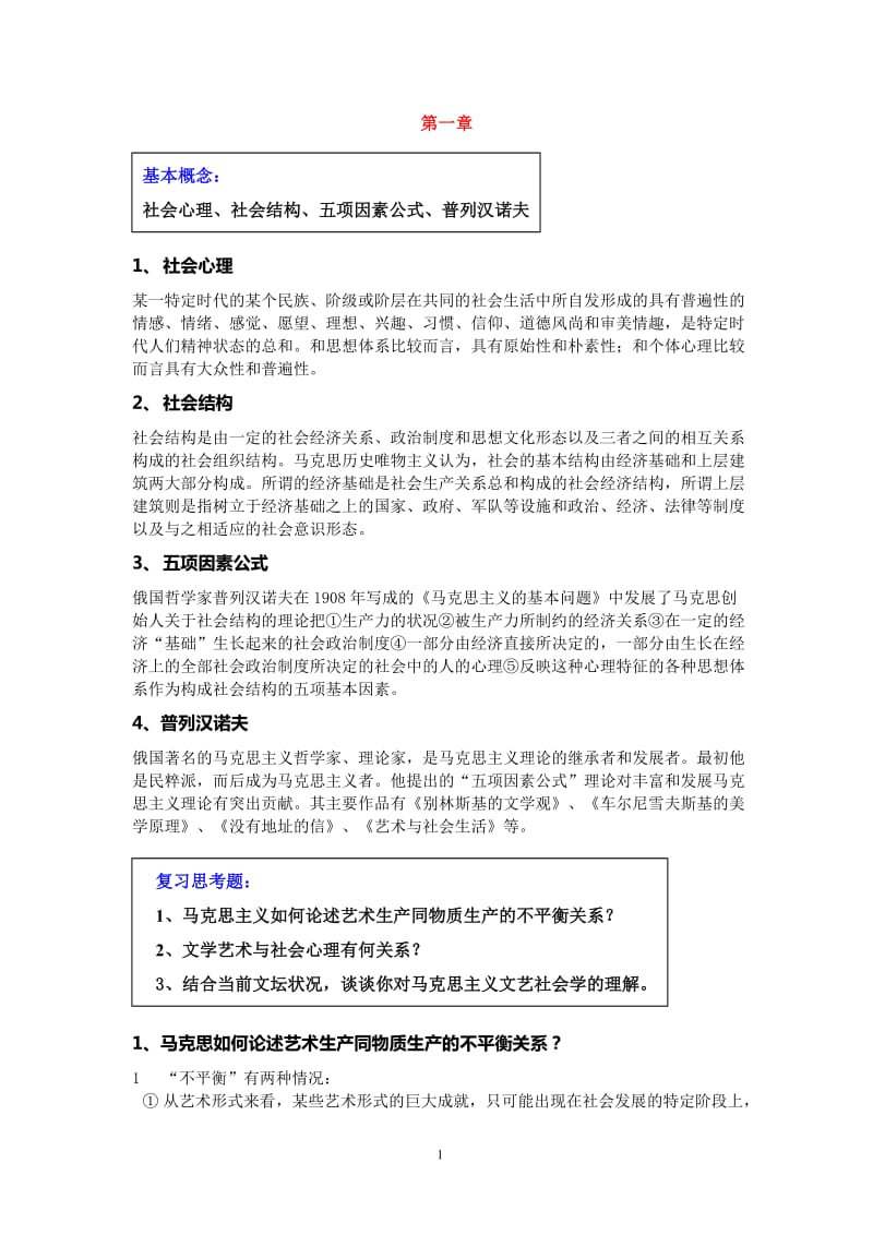 学姐整理完整版马克思主义文论复习思考题.doc_第1页