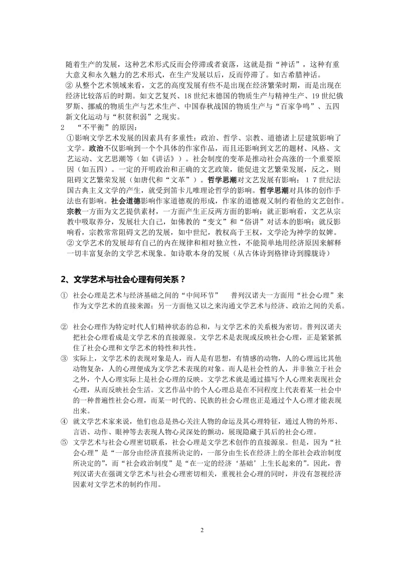 学姐整理完整版马克思主义文论复习思考题.doc_第2页