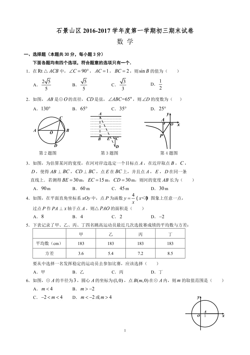 石景山九级第一学期期末数学试题及答案.docx_第1页