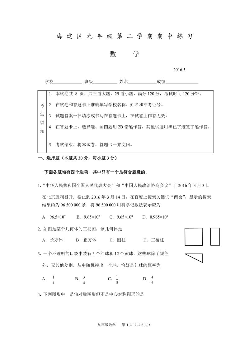 北京市海淀区初三一模数学试题及答案.docx_第1页