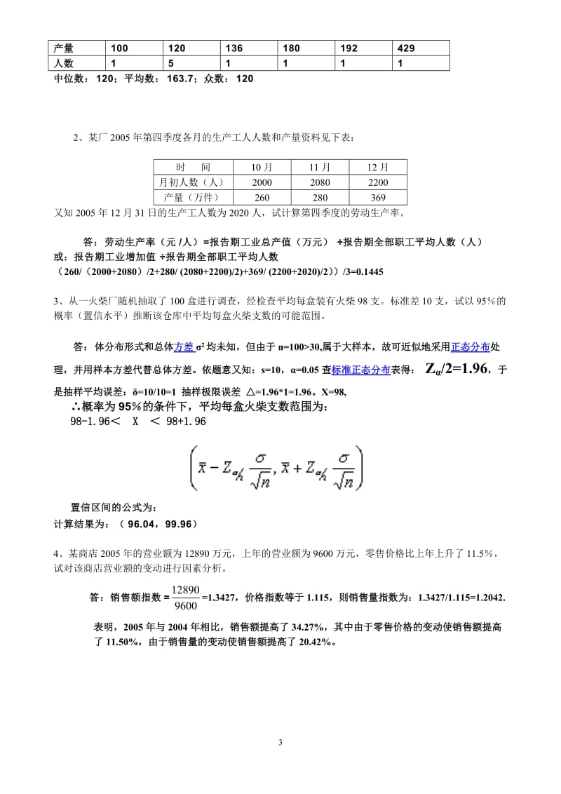 统计学期末考试试题含答案汇总.doc_第3页