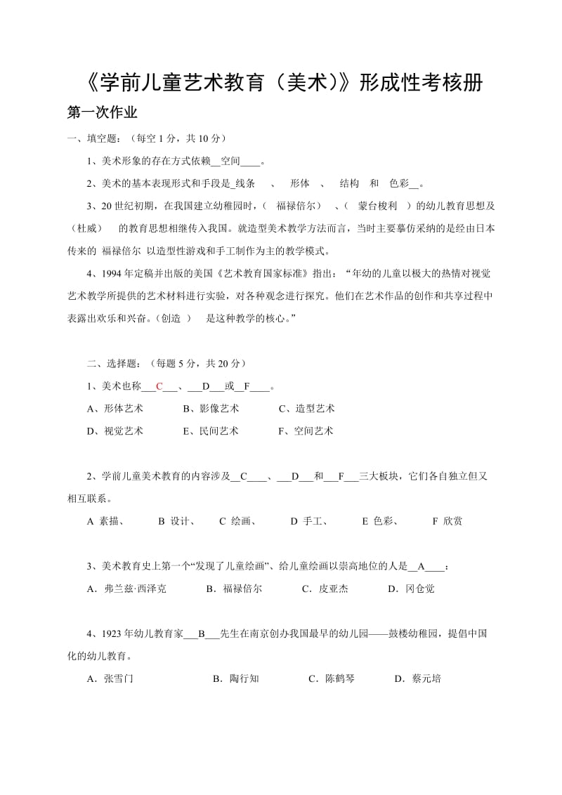 电大《学前儿童美术教育》形成性考核册参考答案.doc_第1页