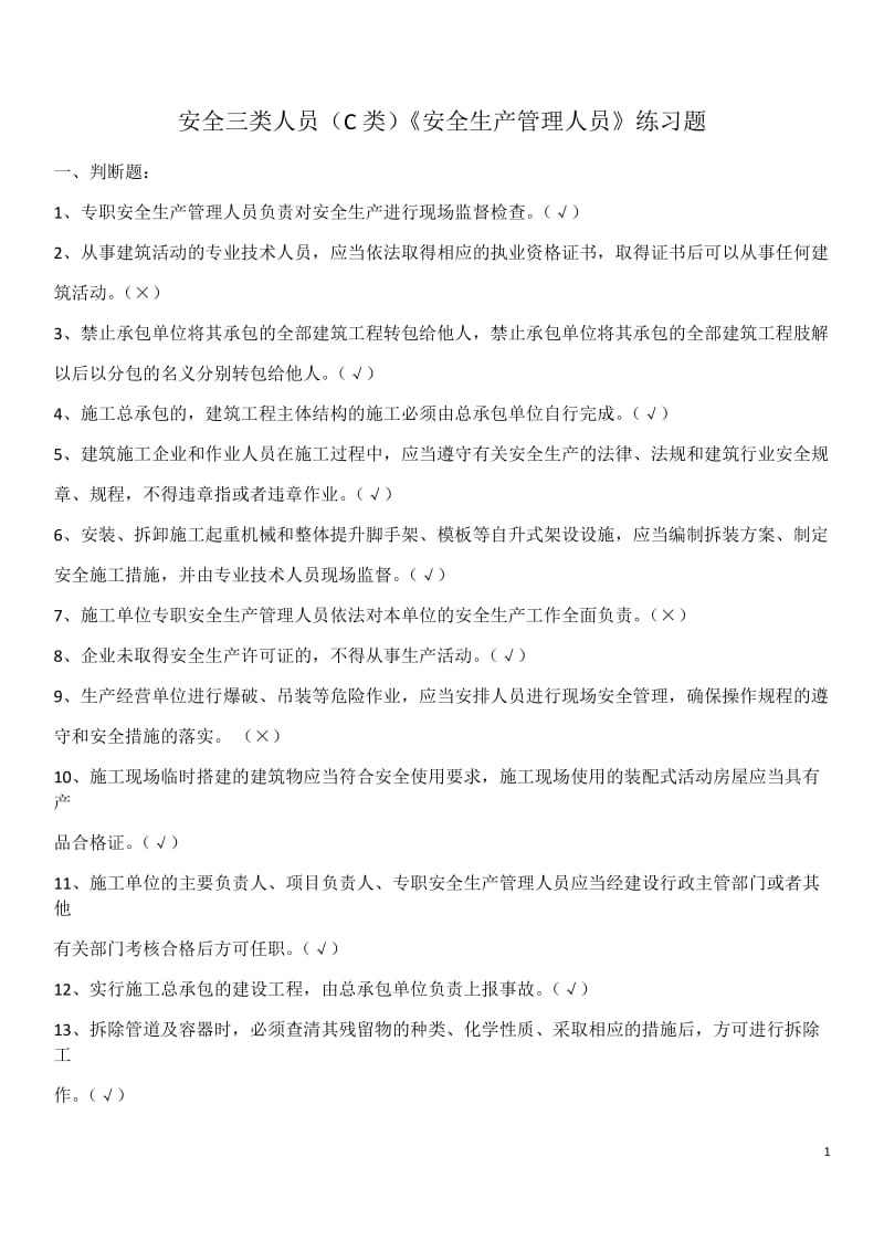 安全三类人员C类《安全生产管理人员》练习题.docx_第1页