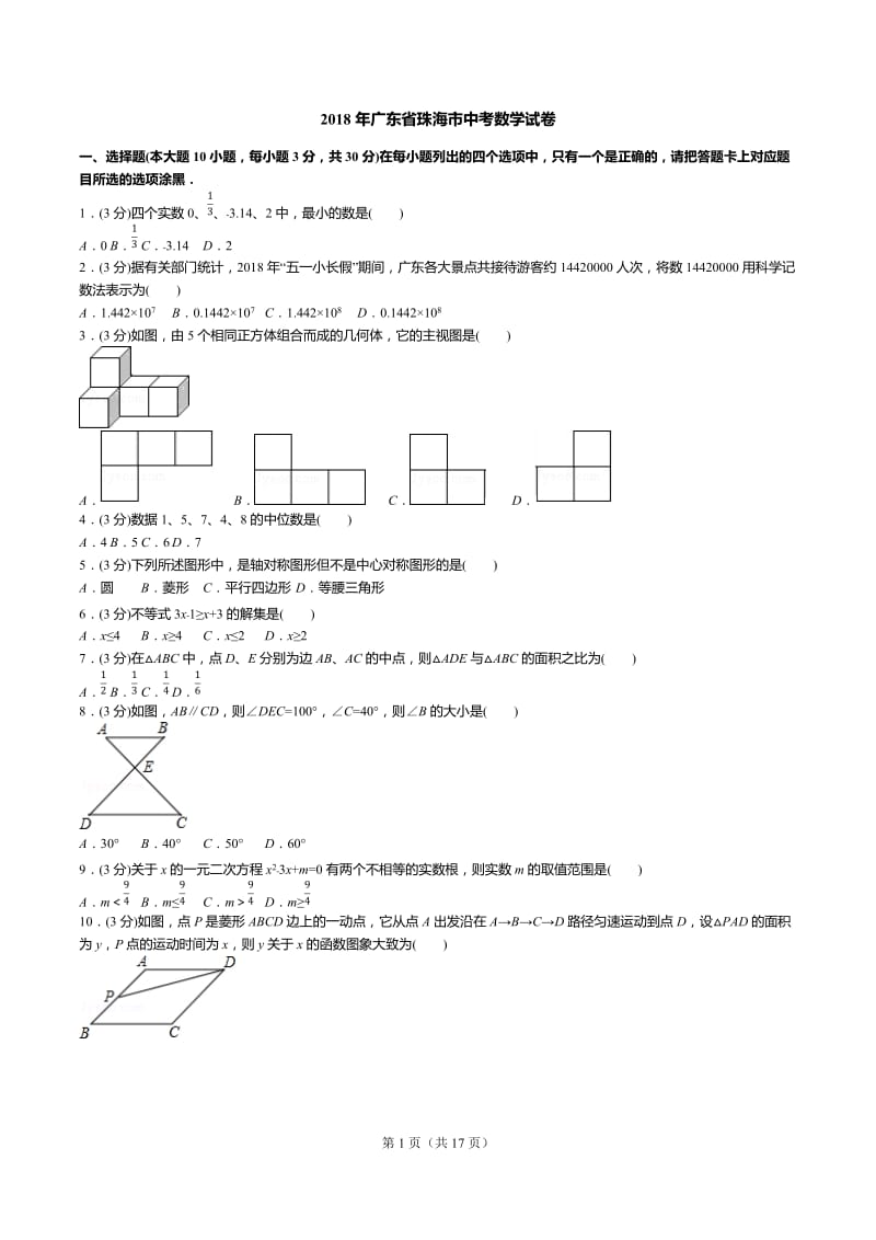 2018年广东省珠海市中考数学试卷试卷答案解析.docx_第1页