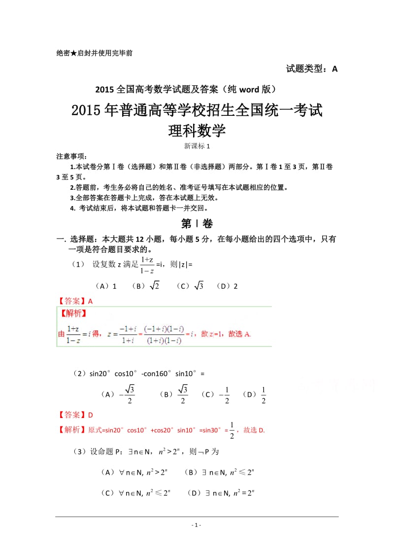 全国高考数学试题及答案纯.doc_第1页