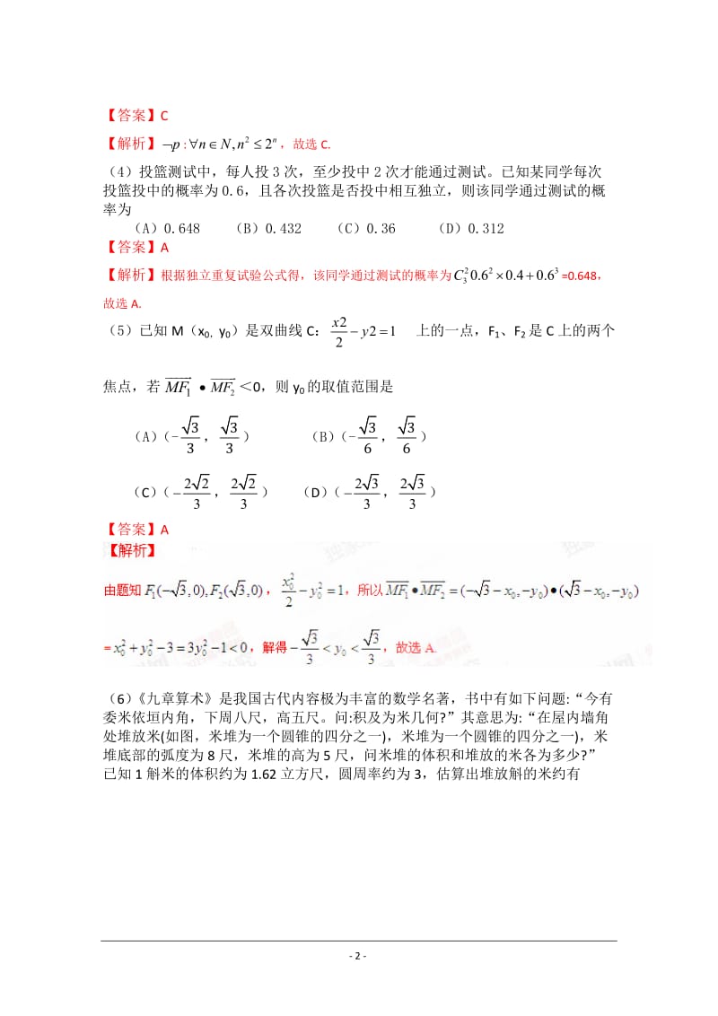 全国高考数学试题及答案纯.doc_第2页