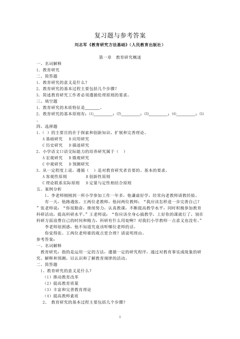 教育研究方法复习题.doc_第1页