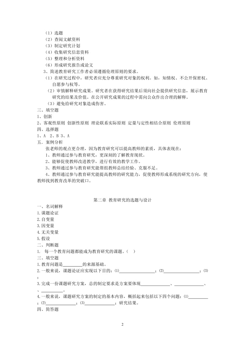 教育研究方法复习题.doc_第2页