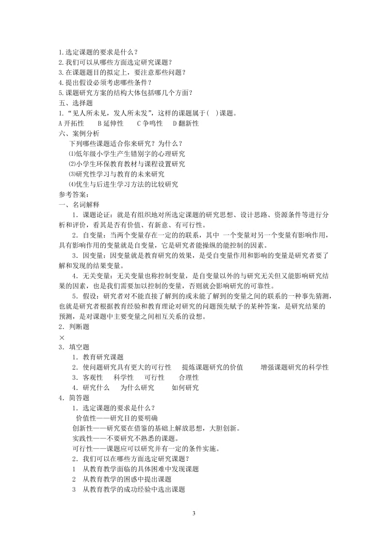 教育研究方法复习题.doc_第3页