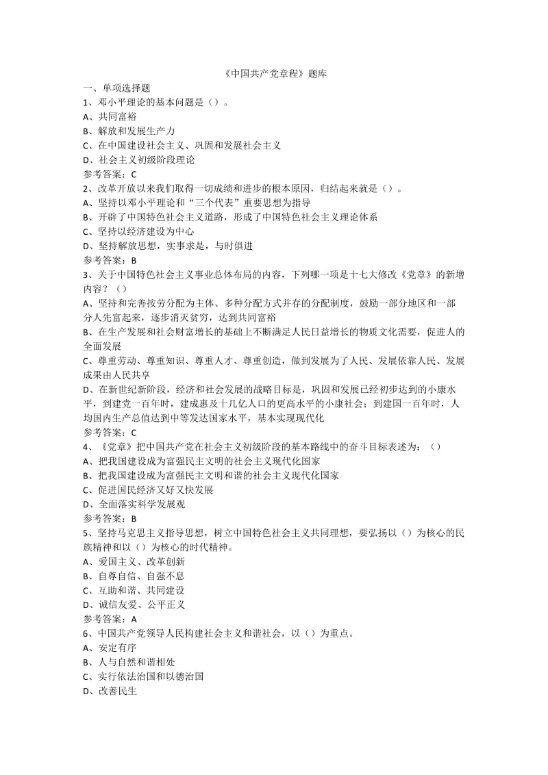 《中国共产党章程》题库.doc_第1页