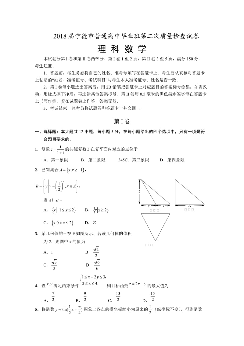 2018届宁德市普通高中毕业班第二次质量检查试卷理含答案.doc_第1页