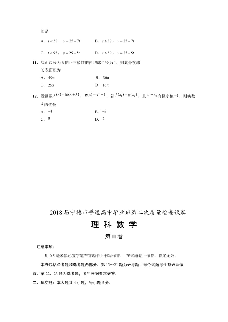 2018届宁德市普通高中毕业班第二次质量检查试卷理含答案.doc_第3页